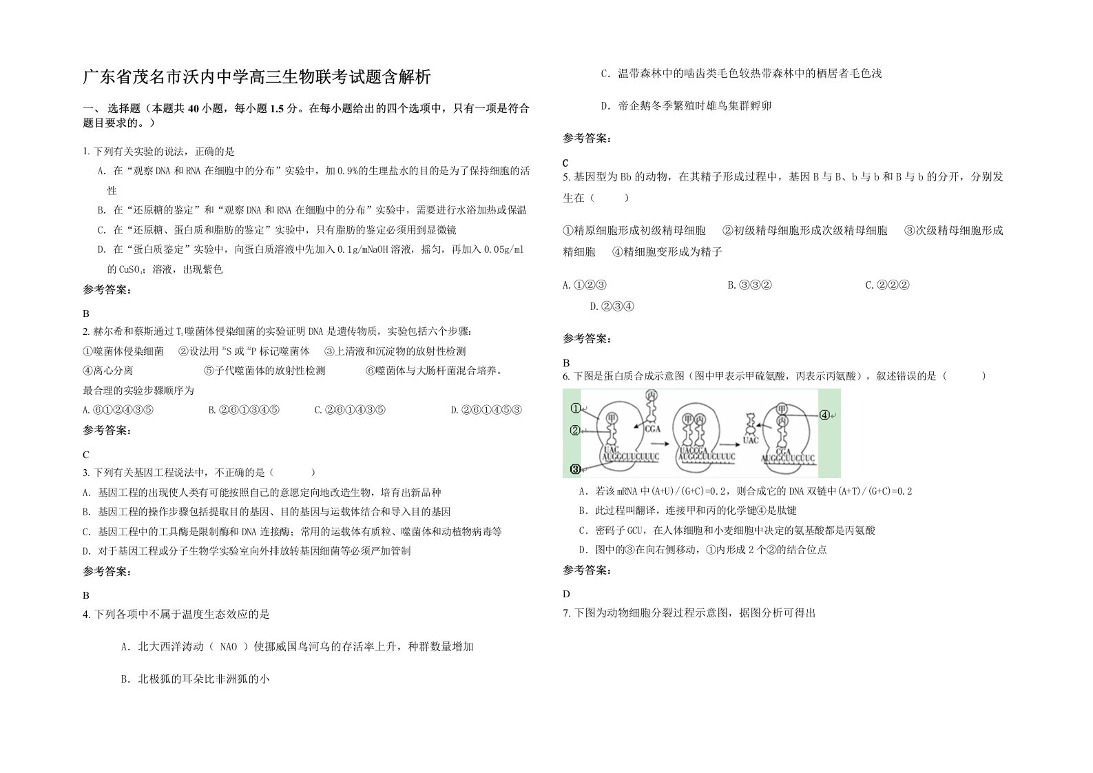 广东省茂名市沃内中学高三生物联考试题含解析