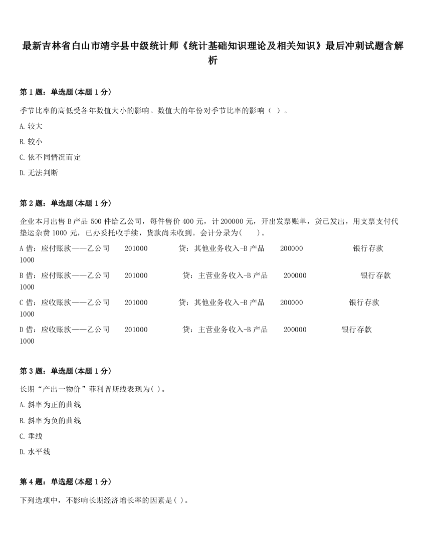 最新吉林省白山市靖宇县中级统计师《统计基础知识理论及相关知识》最后冲刺试题含解析