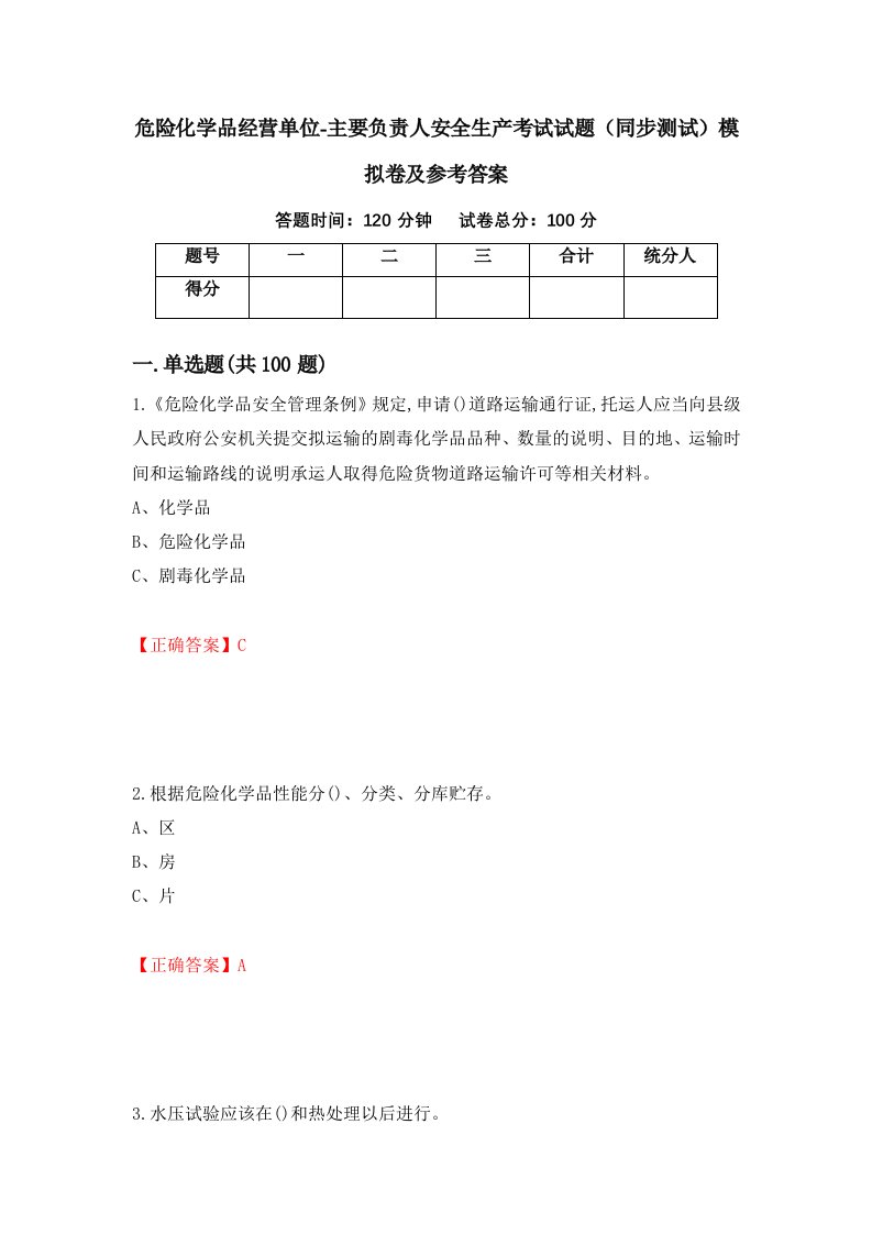 危险化学品经营单位-主要负责人安全生产考试试题同步测试模拟卷及参考答案第54期