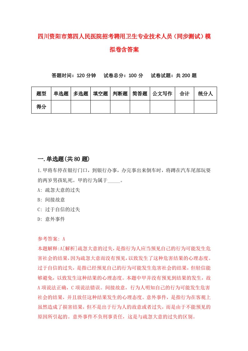 四川资阳市第四人民医院招考聘用卫生专业技术人员同步测试模拟卷含答案9