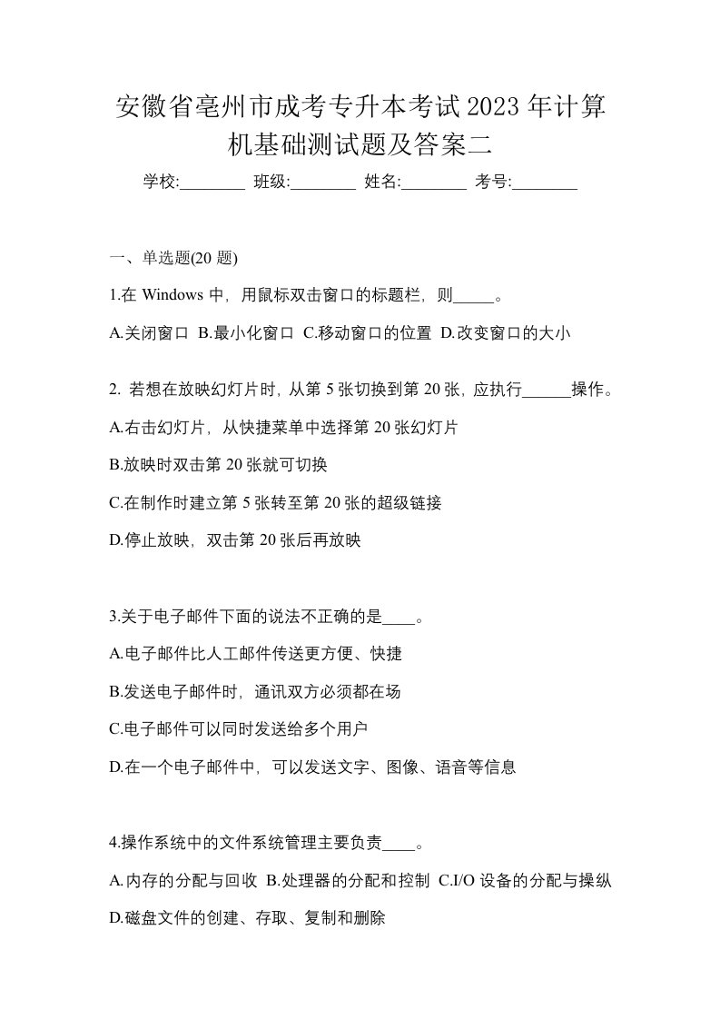 安徽省亳州市成考专升本考试2023年计算机基础测试题及答案二