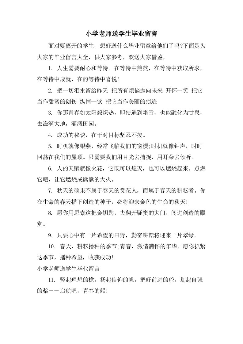 小学老师送学生毕业留言