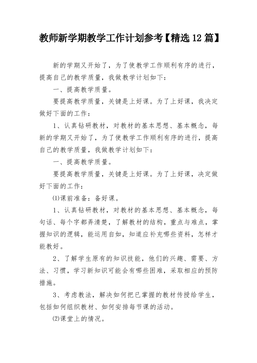 教师新学期教学工作计划参考【精选12篇】