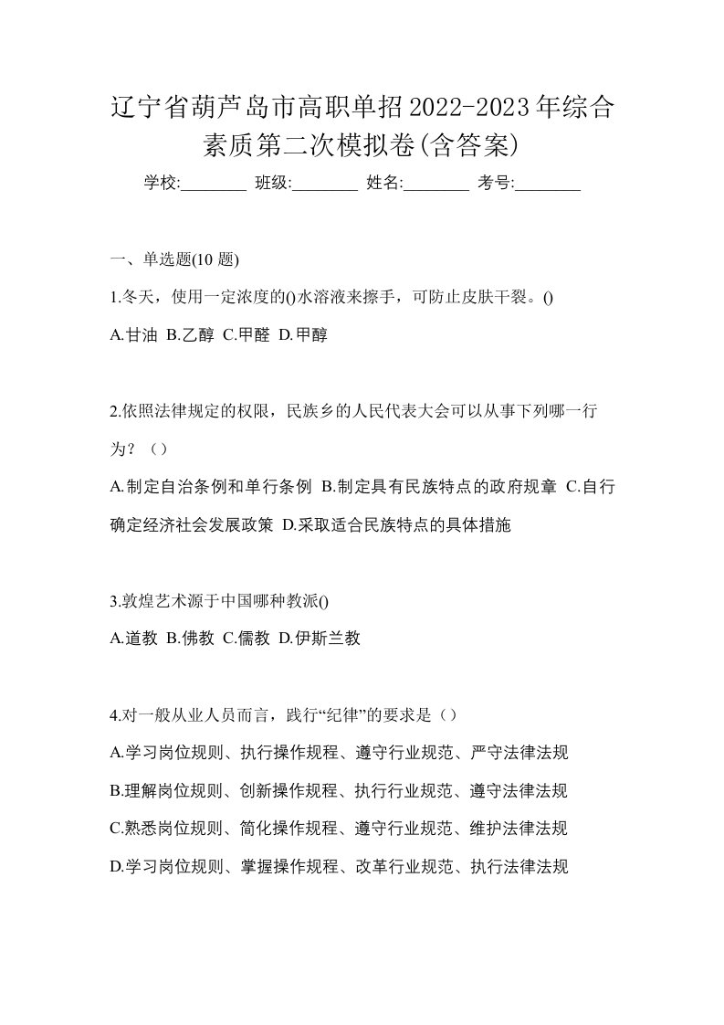 辽宁省葫芦岛市高职单招2022-2023年综合素质第二次模拟卷含答案