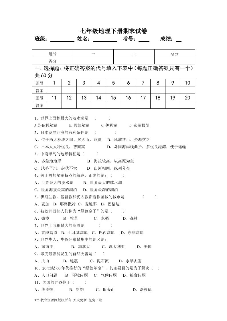 人教版七年级地理下册期末检测试卷及答案(2)