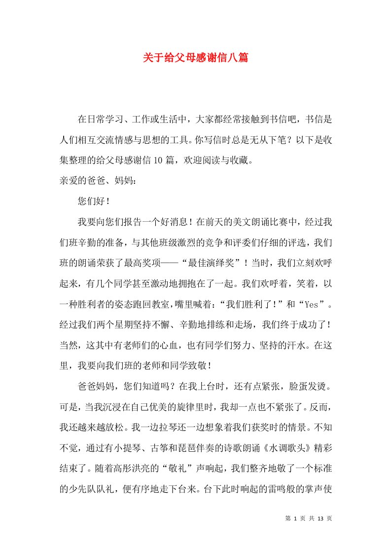 关于给父母感谢信八篇