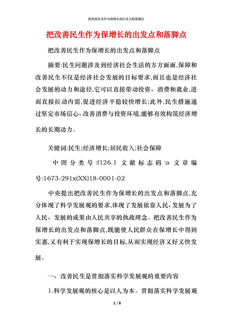 把改善民生作为保增长的出发点和落脚点