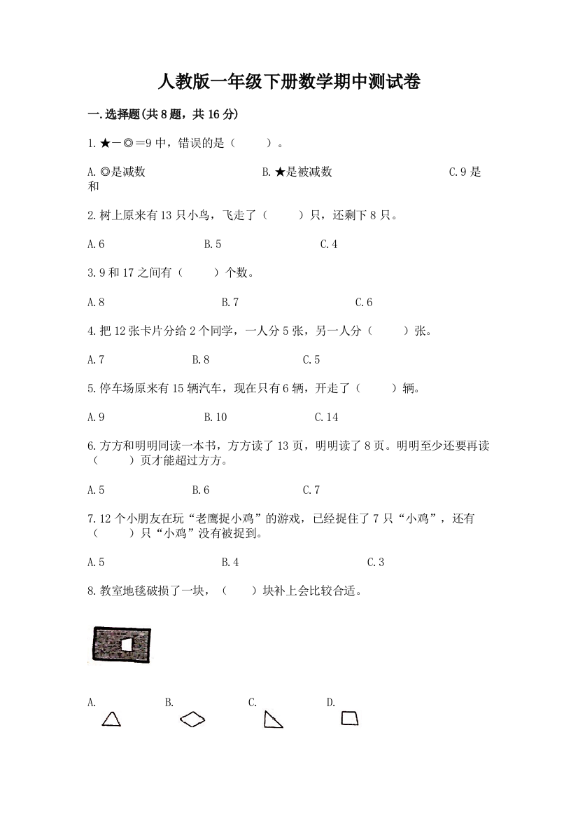 人教版一年级下册数学期中测试卷（综合题）