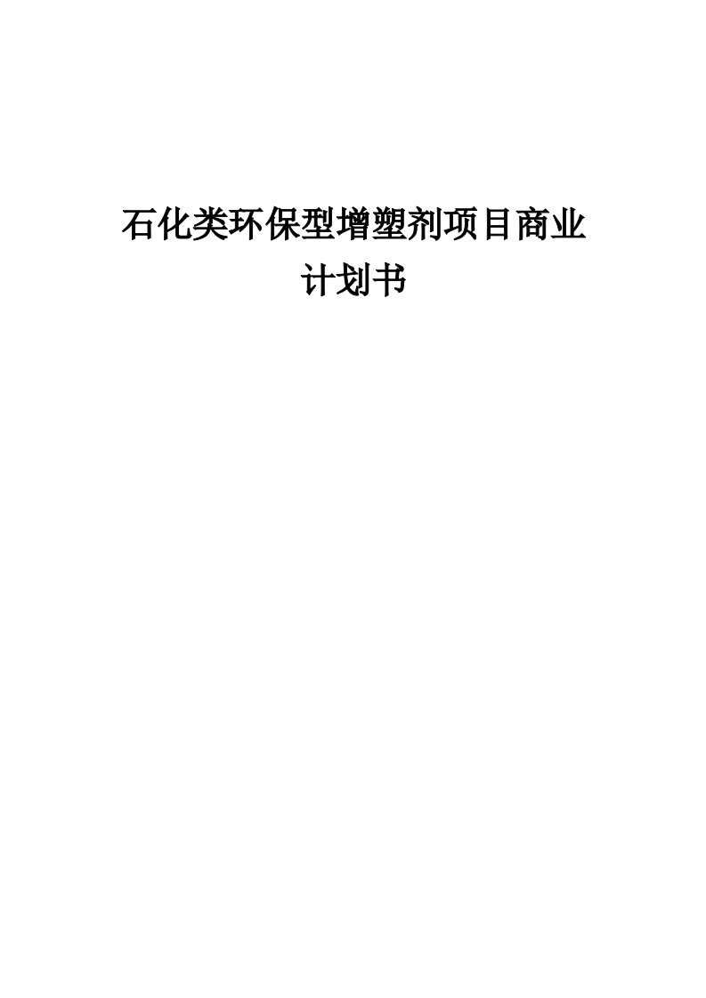 石化类环保型增塑剂项目商业计划书