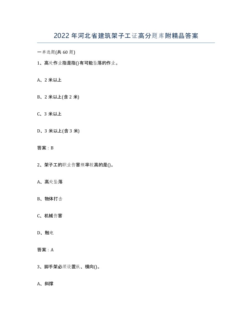 2022年河北省建筑架子工证高分题库附答案