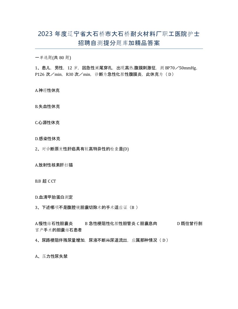 2023年度辽宁省大石桥市大石桥耐火材料厂职工医院护士招聘自测提分题库加答案