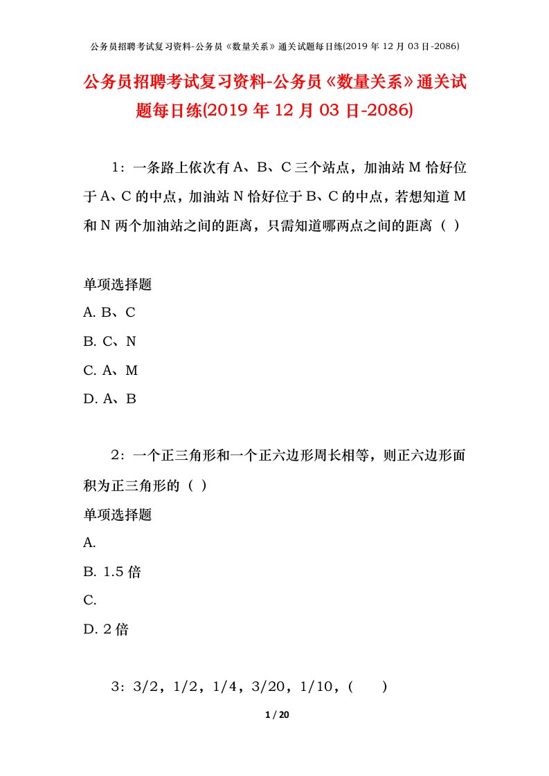 公务员招聘考试复习资料-公务员数量关系通关试题每日练2019年12月03日-2086