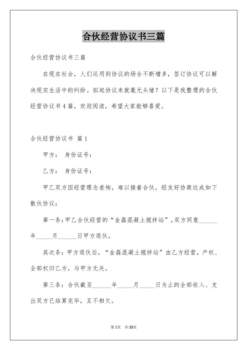 合伙经营协议书三篇汇编