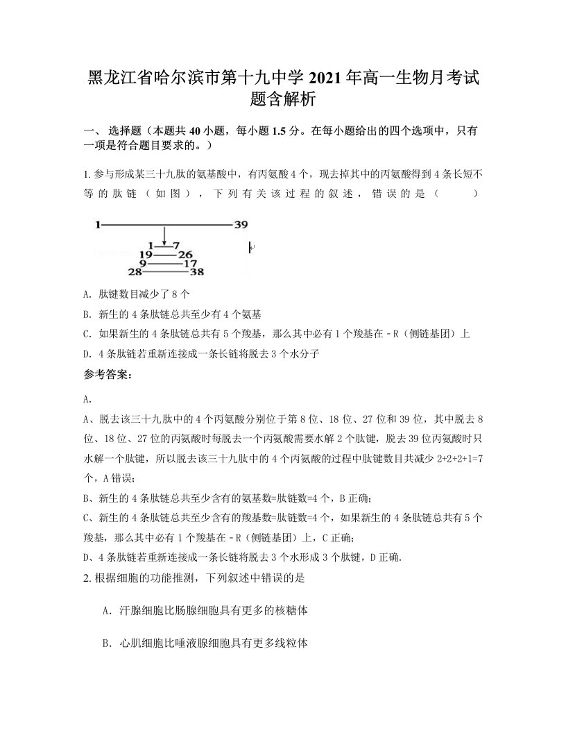 黑龙江省哈尔滨市第十九中学2021年高一生物月考试题含解析