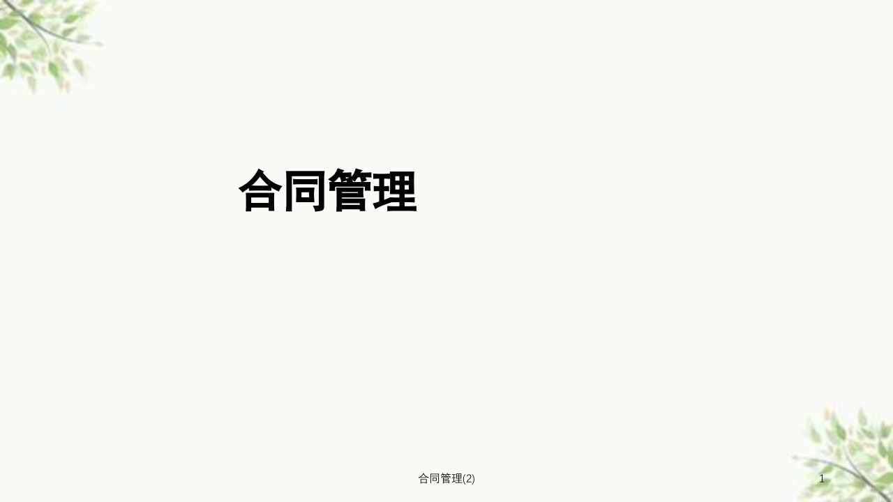 合同管理2课件