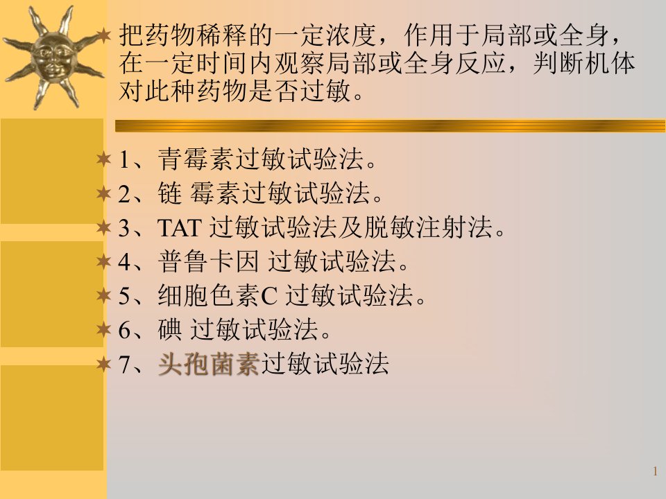 护理学基础药物过敏试验法