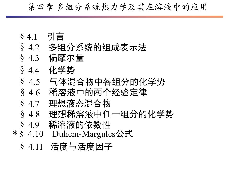 第四章多组分系统热力学