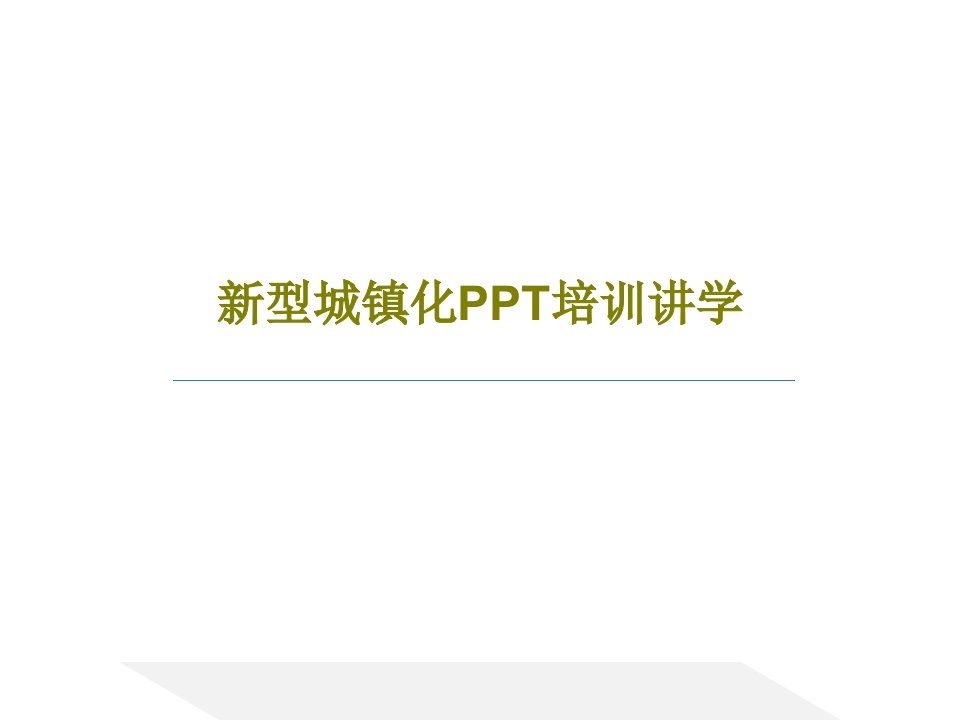 新型城镇化PPT培训讲学43页文档