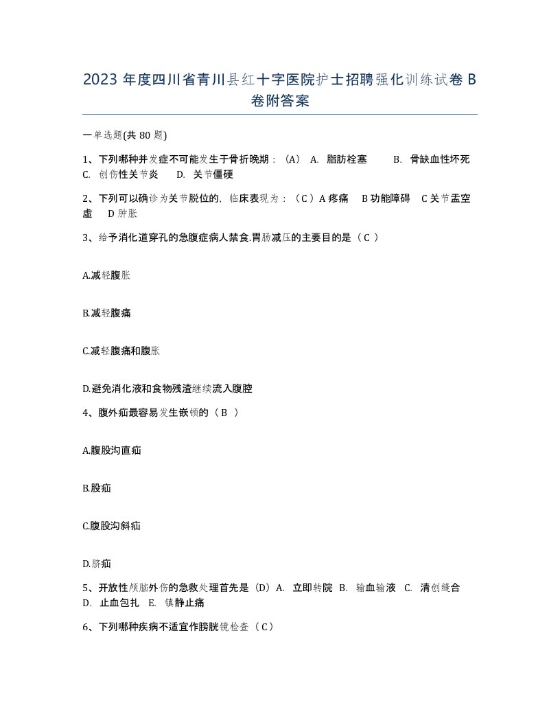 2023年度四川省青川县红十字医院护士招聘强化训练试卷B卷附答案