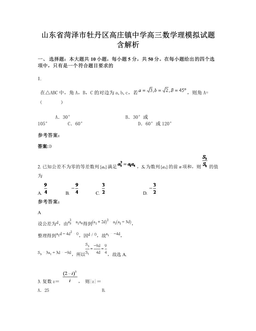 山东省菏泽市牡丹区高庄镇中学高三数学理模拟试题含解析