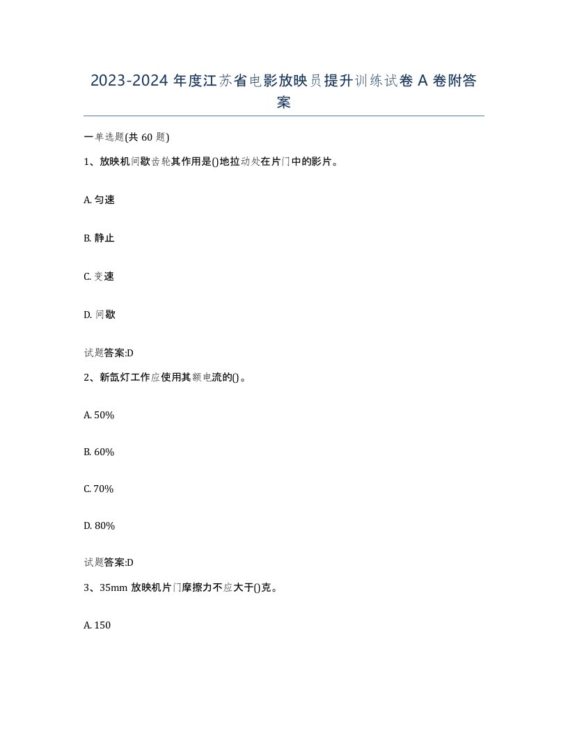 2023-2024年度江苏省电影放映员提升训练试卷A卷附答案