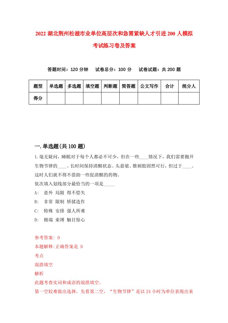 2022湖北荆州松滋市业单位高层次和急需紧缺人才引进200人模拟考试练习卷及答案第4版