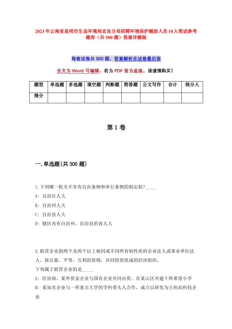 2023年云南省昆明市生态环境局宜良分局招聘环境保护辅助人员10人笔试参考题库共500题答案详解版