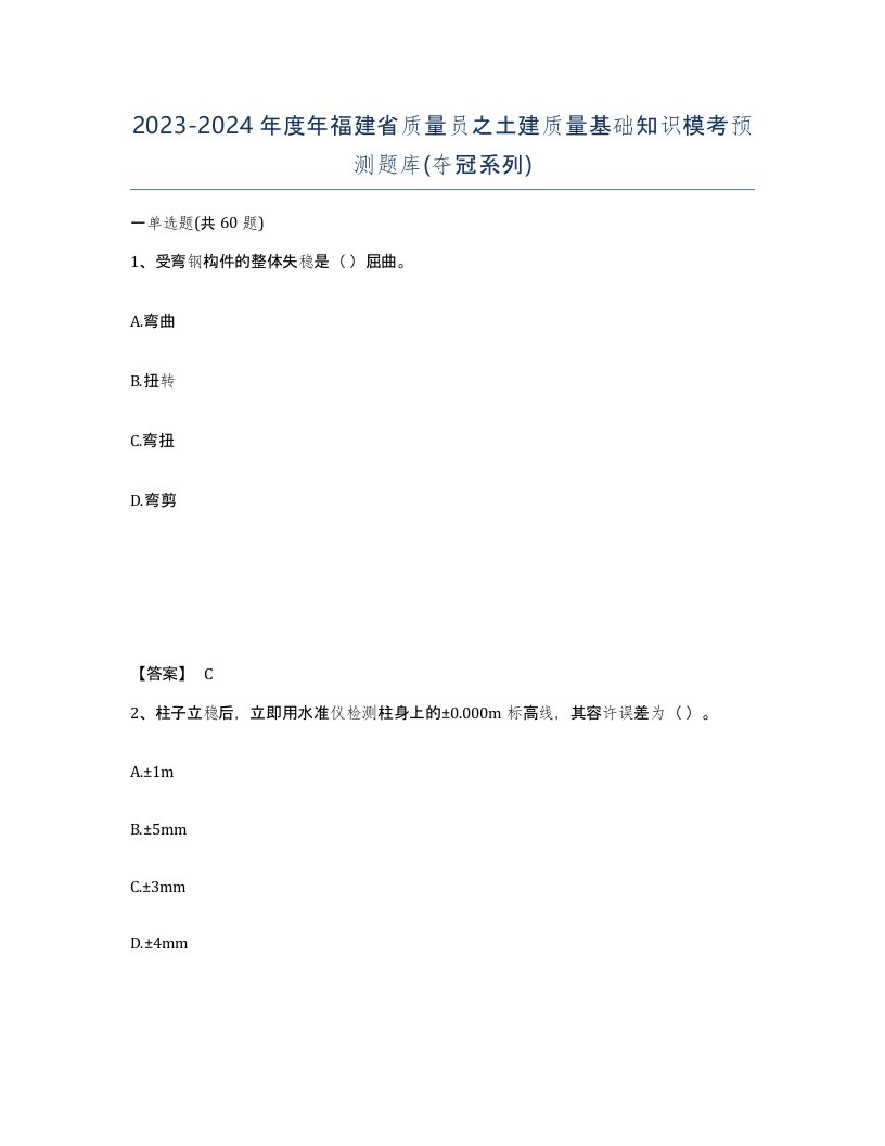 2023-2024年度年福建省质量员之土建质量基础知识模考预测题库夺冠系列