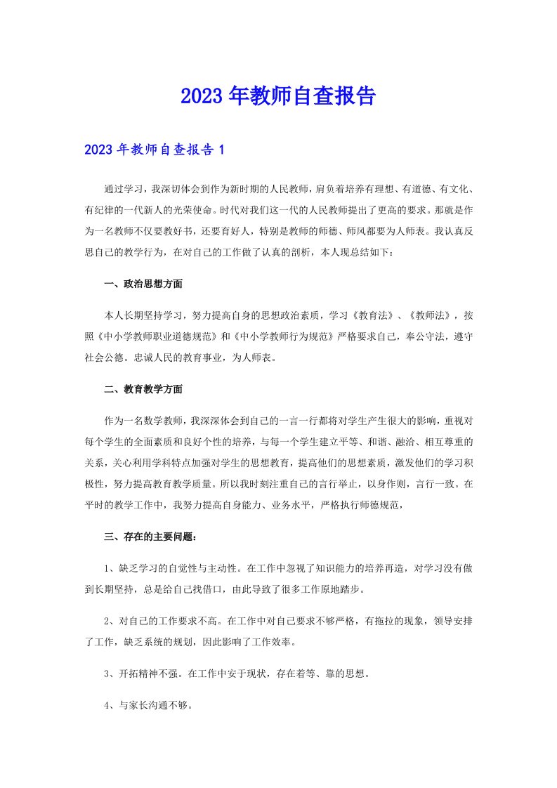 2023年教师自查报告