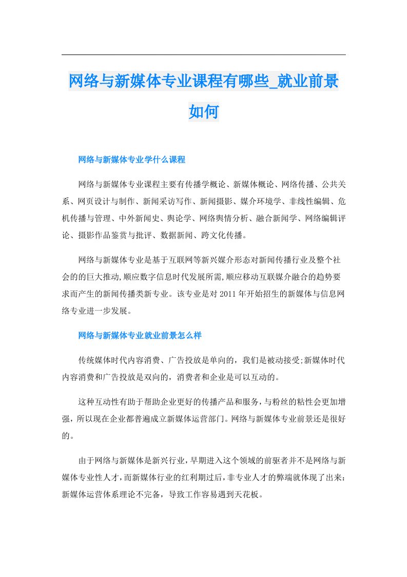 网络与新媒体专业课程有哪些_就业前景如何