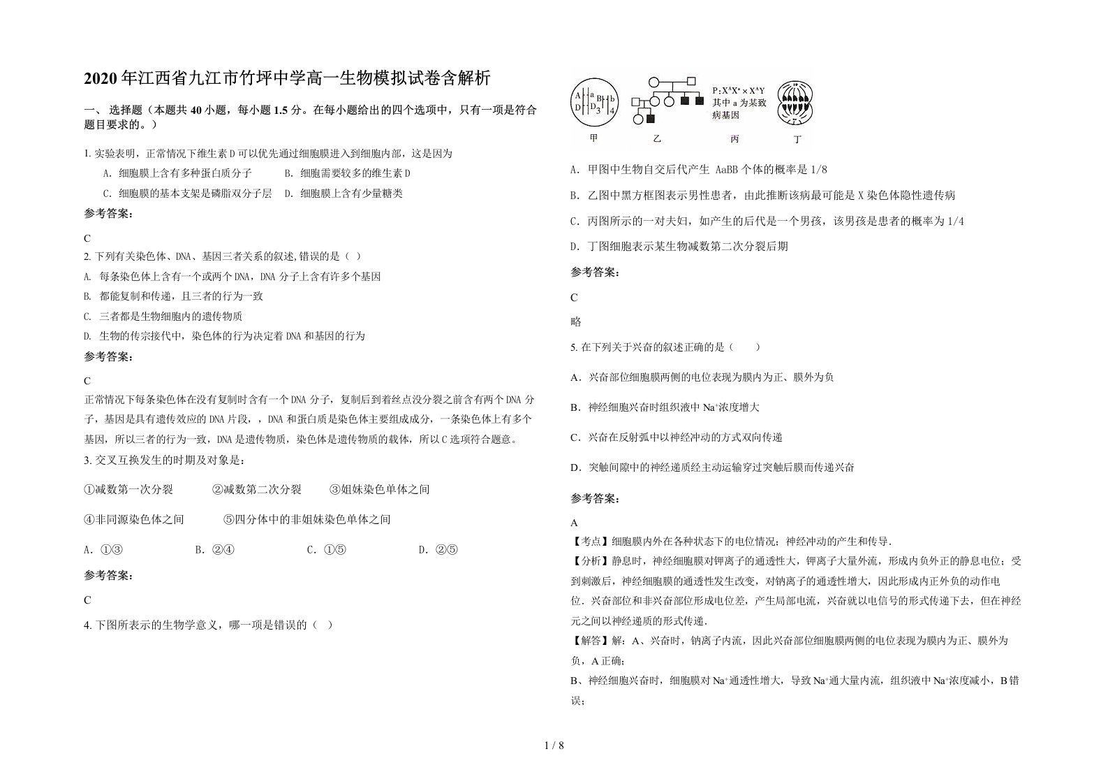 2020年江西省九江市竹坪中学高一生物模拟试卷含解析