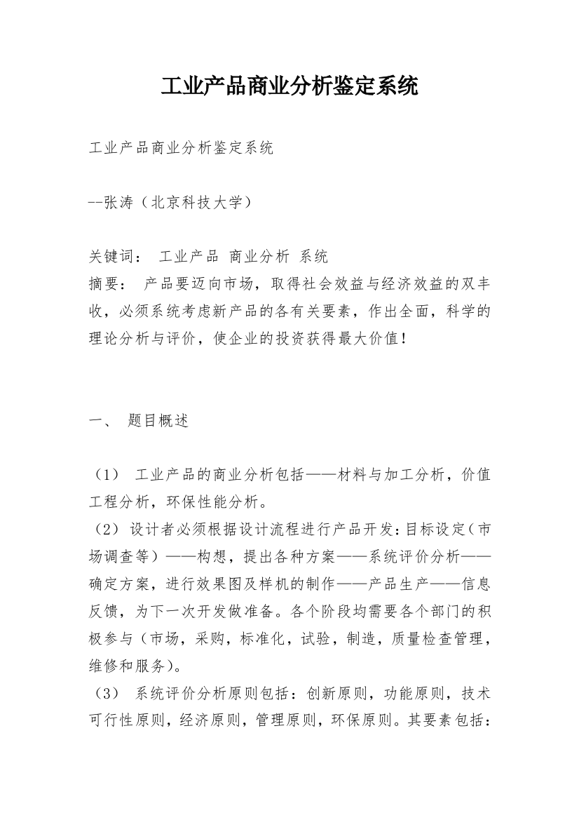 工业产品商业分析鉴定系统