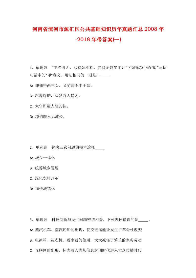 河南省漯河市源汇区公共基础知识历年真题汇总2008年-2018年带答案一