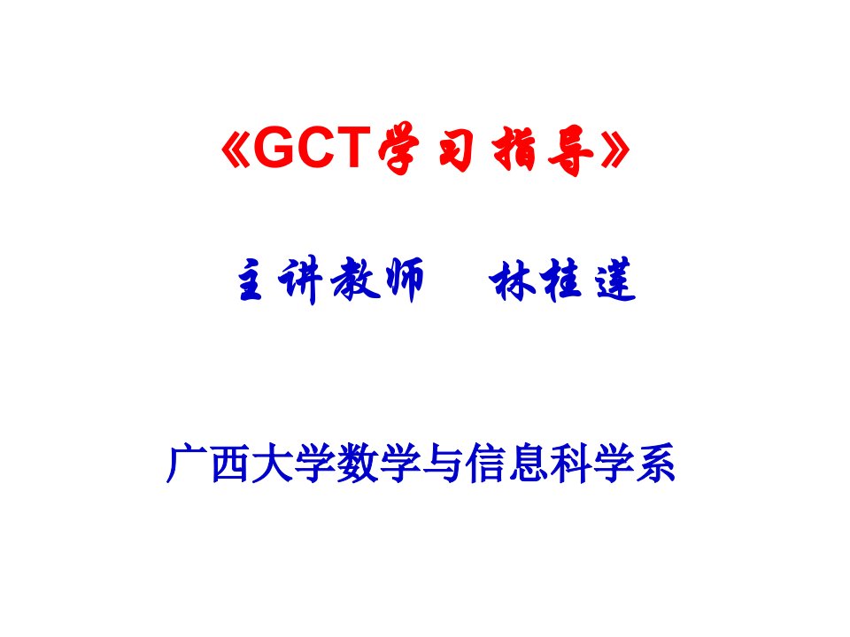 《GCT考研极限连续》PPT课件