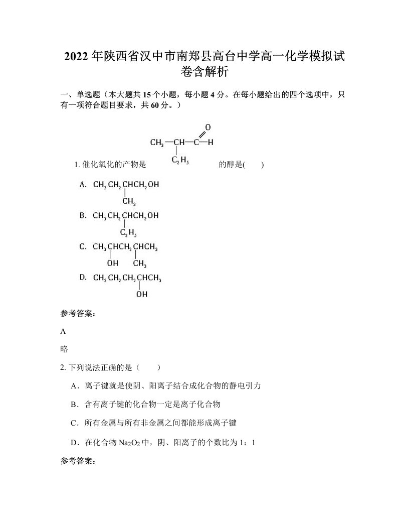 2022年陕西省汉中市南郑县高台中学高一化学模拟试卷含解析