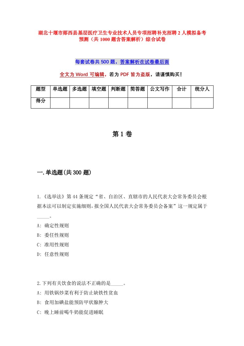 湖北十堰市郧西县基层医疗卫生专业技术人员专项招聘补充招聘2人模拟备考预测共1000题含答案解析综合试卷