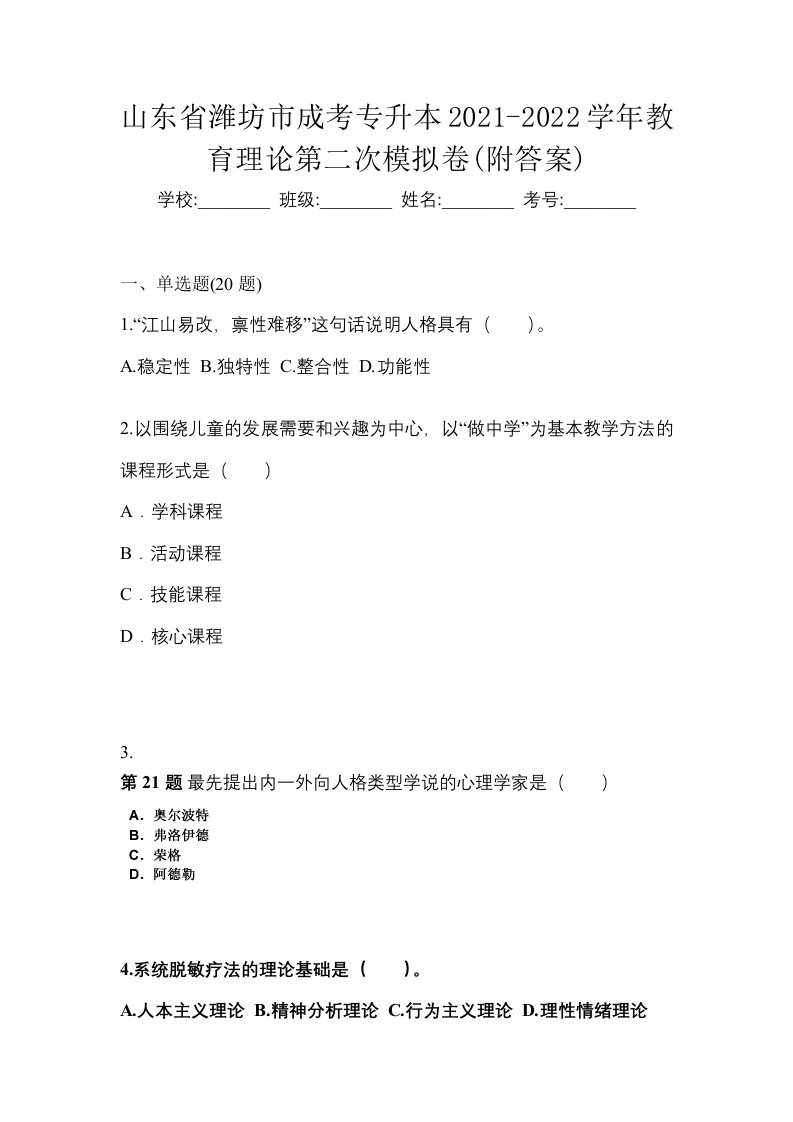 山东省潍坊市成考专升本2021-2022学年教育理论第二次模拟卷附答案