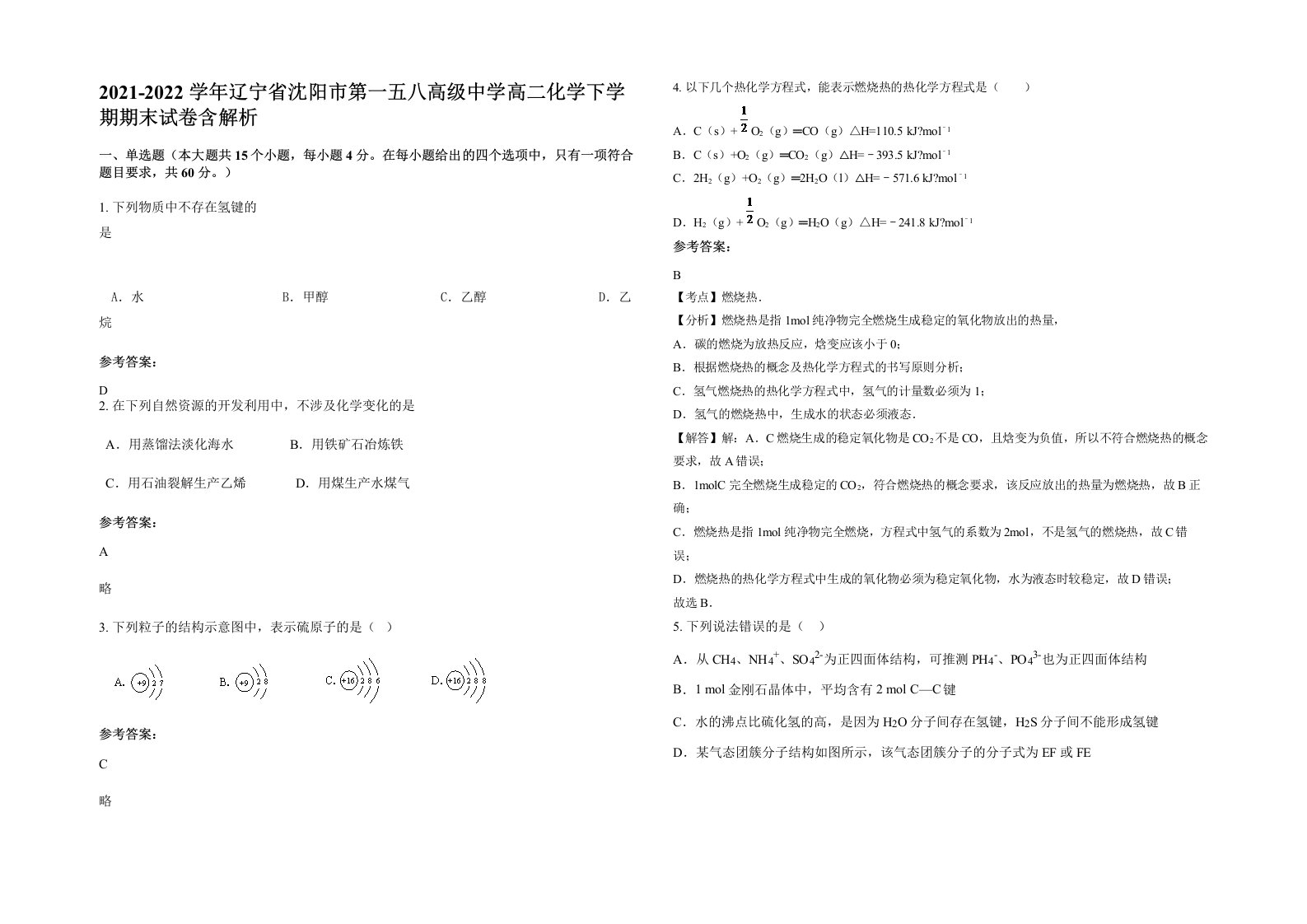 2021-2022学年辽宁省沈阳市第一五八高级中学高二化学下学期期末试卷含解析