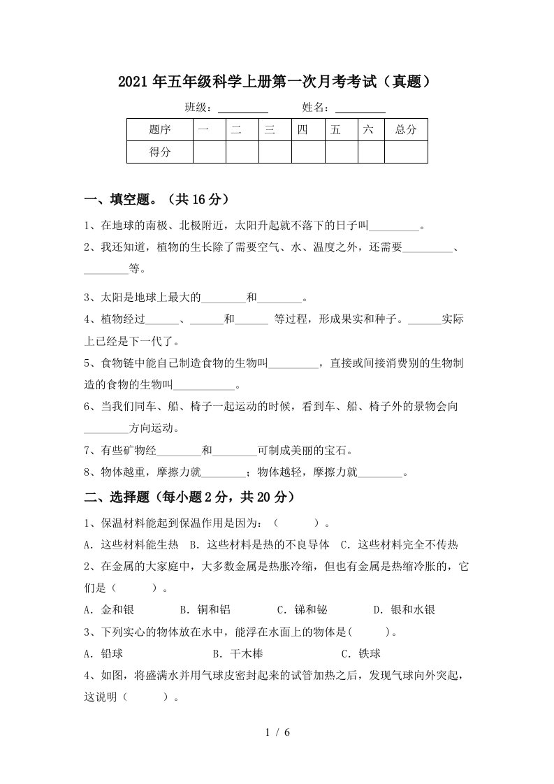 2021年五年级科学上册第一次月考考试真题