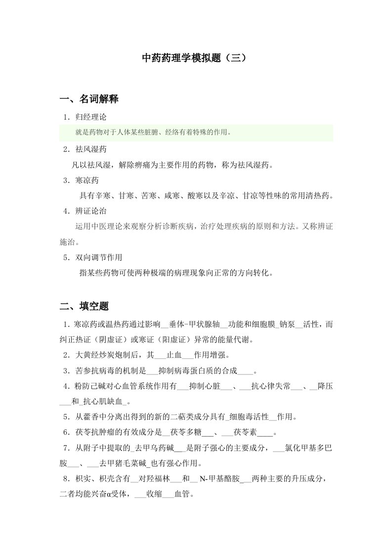 山大网络教育中药药理学模拟题三