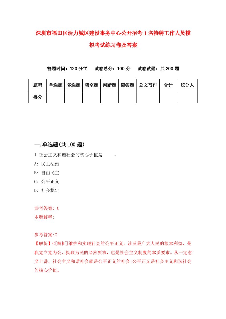 深圳市福田区活力城区建设事务中心公开招考1名特聘工作人员模拟考试练习卷及答案第6套