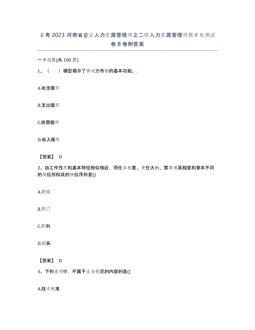 备考2023河南省企业人力资源管理师之二级人力资源管理师题库检测试卷B卷附答案