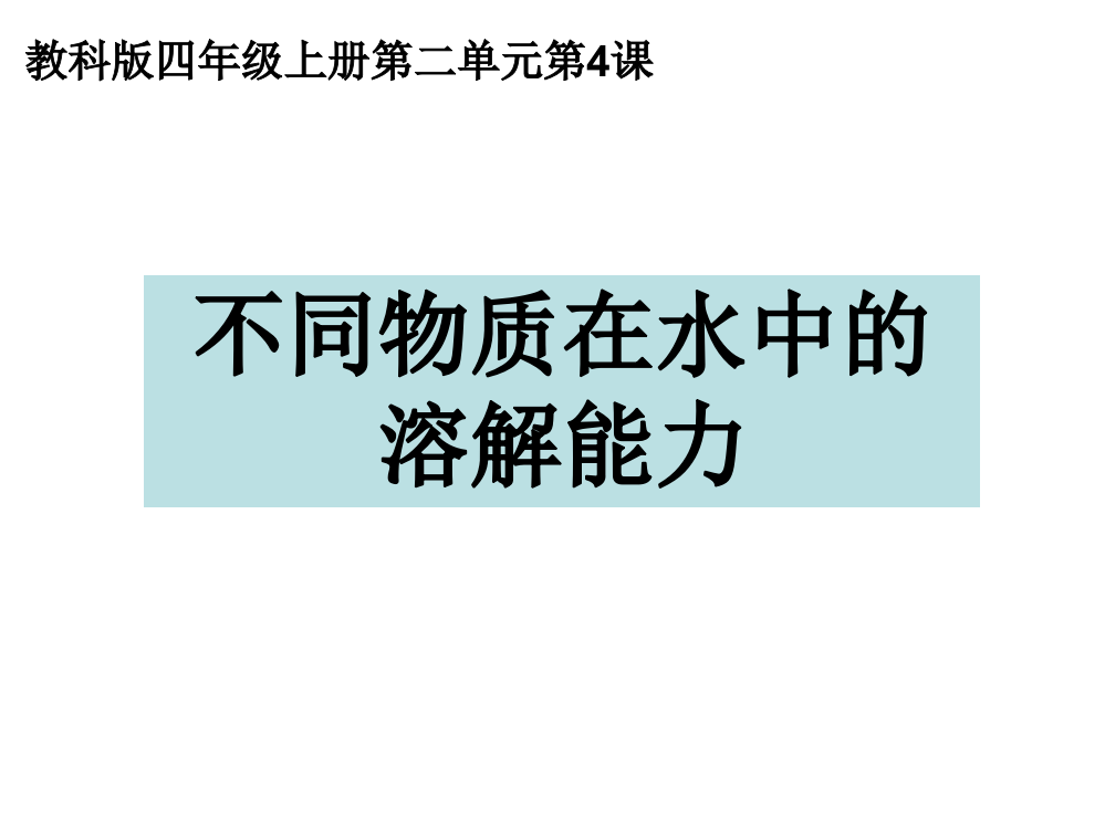 新编教科版小学四年级科学上册《不同物质在水中的溶解能力》教学课件