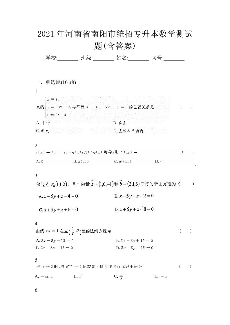 2021年河南省南阳市统招专升本数学测试题含答案