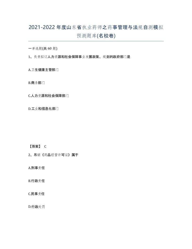 2021-2022年度山东省执业药师之药事管理与法规自测模拟预测题库名校卷