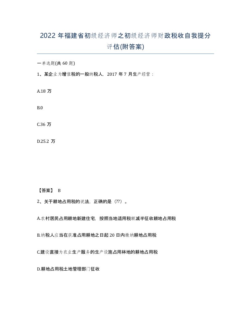 2022年福建省初级经济师之初级经济师财政税收自我提分评估附答案