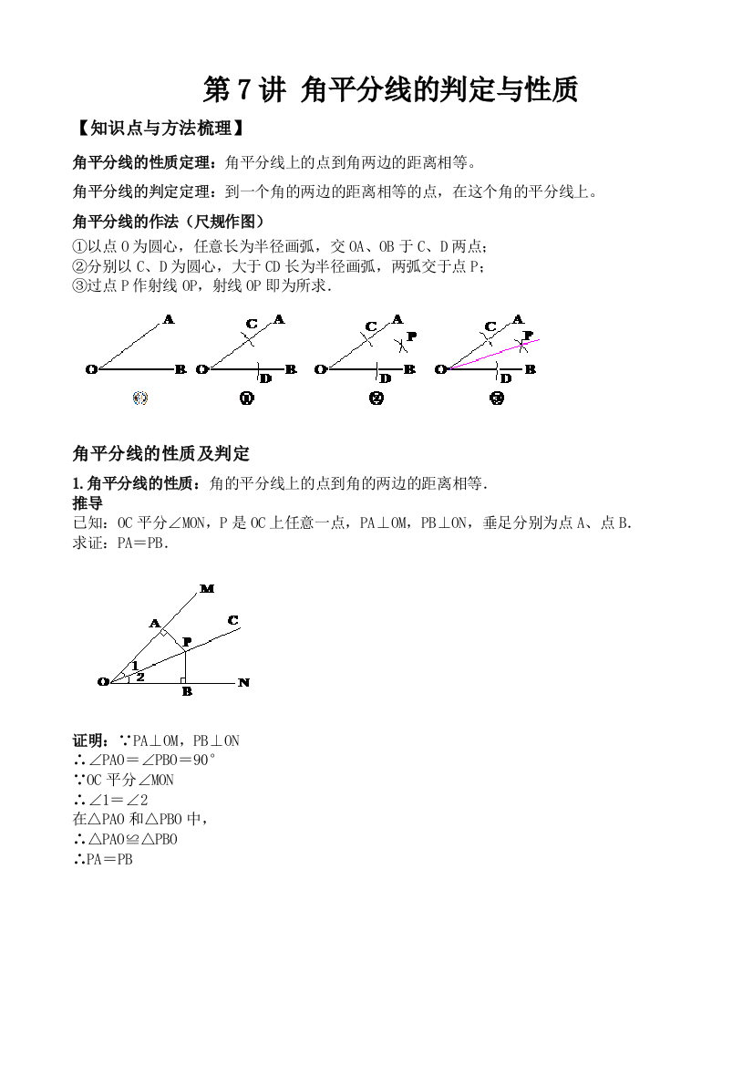 初二讲义角平分线的判定与性质