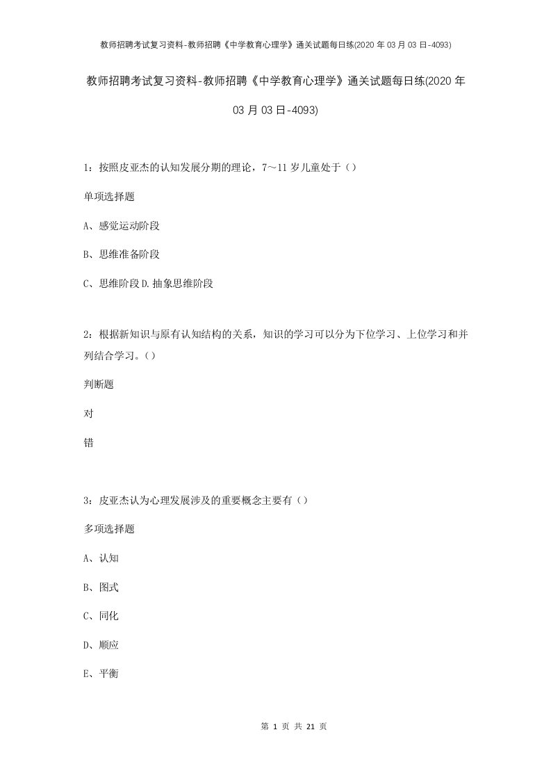 教师招聘考试复习资料-教师招聘中学教育心理学通关试题每日练2020年03月03日-4093