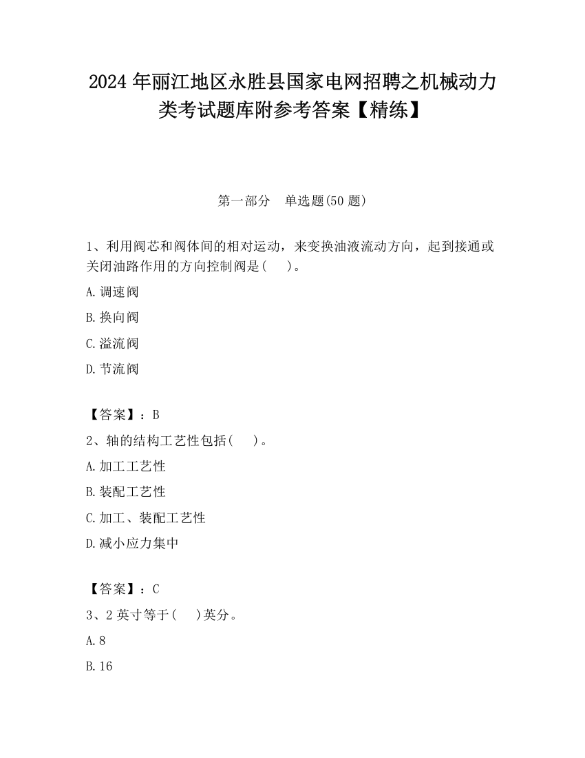 2024年丽江地区永胜县国家电网招聘之机械动力类考试题库附参考答案【精练】