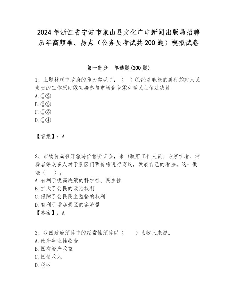 2024年浙江省宁波市象山县文化广电新闻出版局招聘历年高频难、易点（公务员考试共200题）模拟试卷带答案